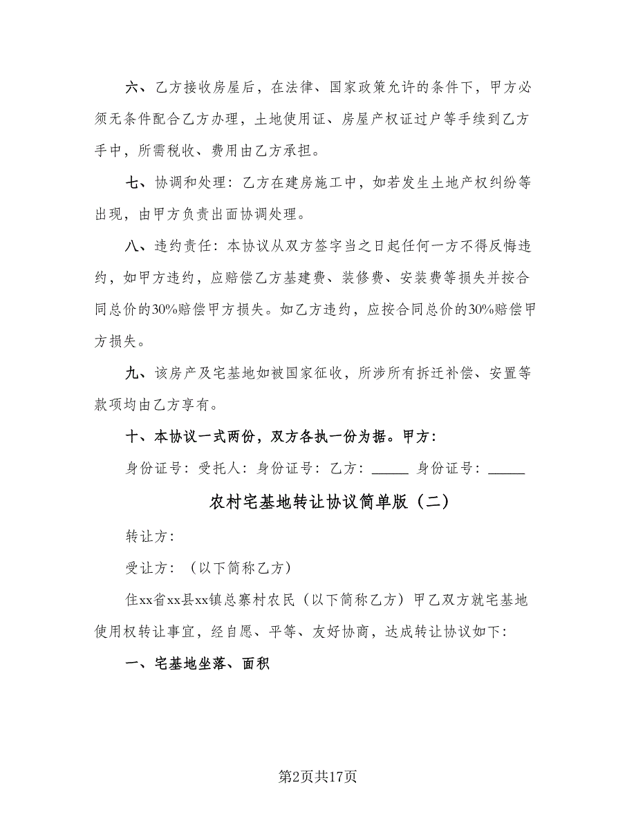 农村宅基地转让协议简单版（九篇）_第2页