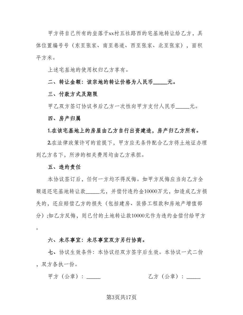 农村宅基地转让协议简单版（九篇）_第3页