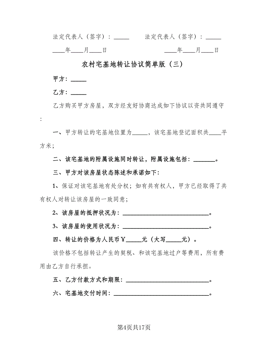 农村宅基地转让协议简单版（九篇）_第4页