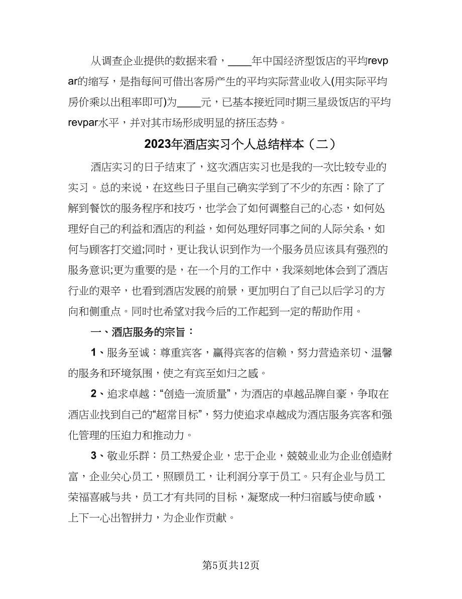 2023年酒店实习个人总结样本（3篇）.doc_第5页