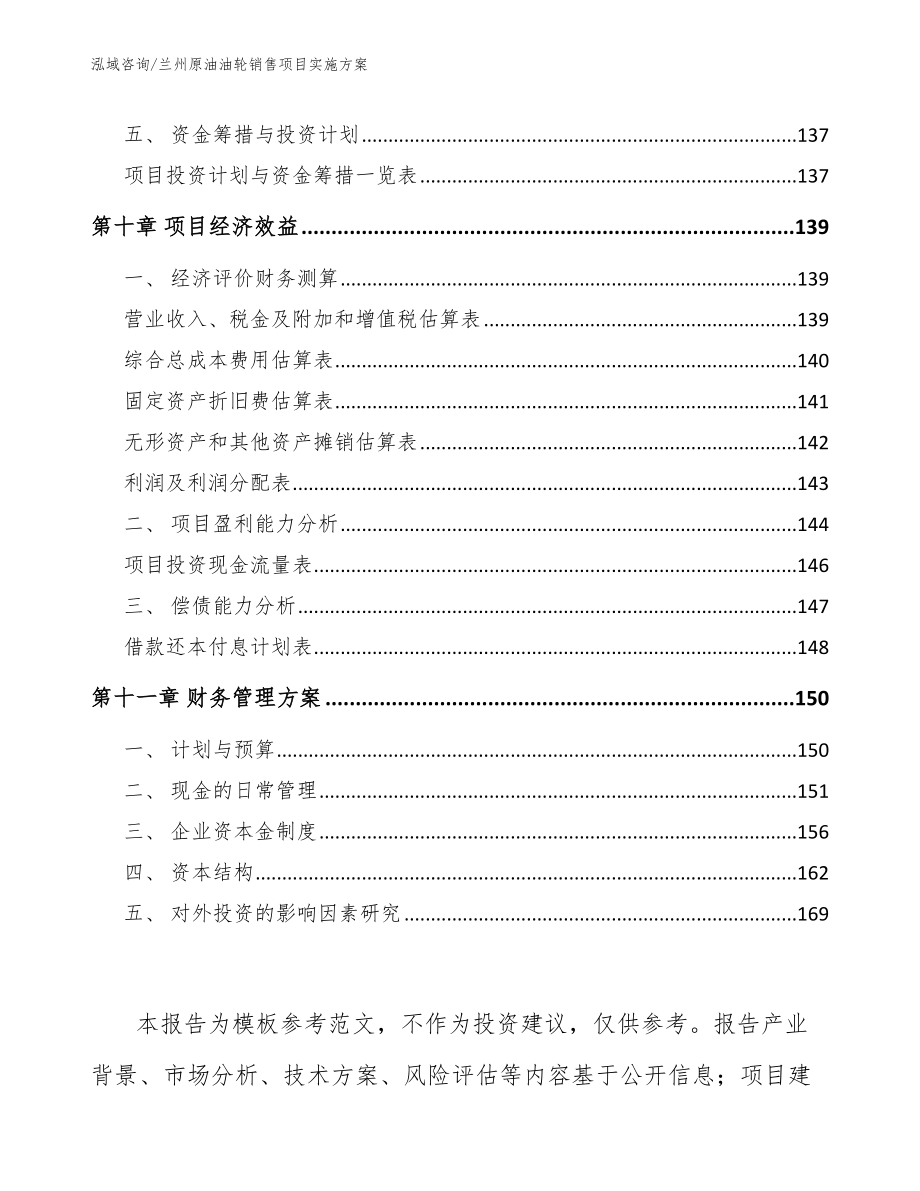 兰州原油油轮销售项目实施方案_范文参考_第4页