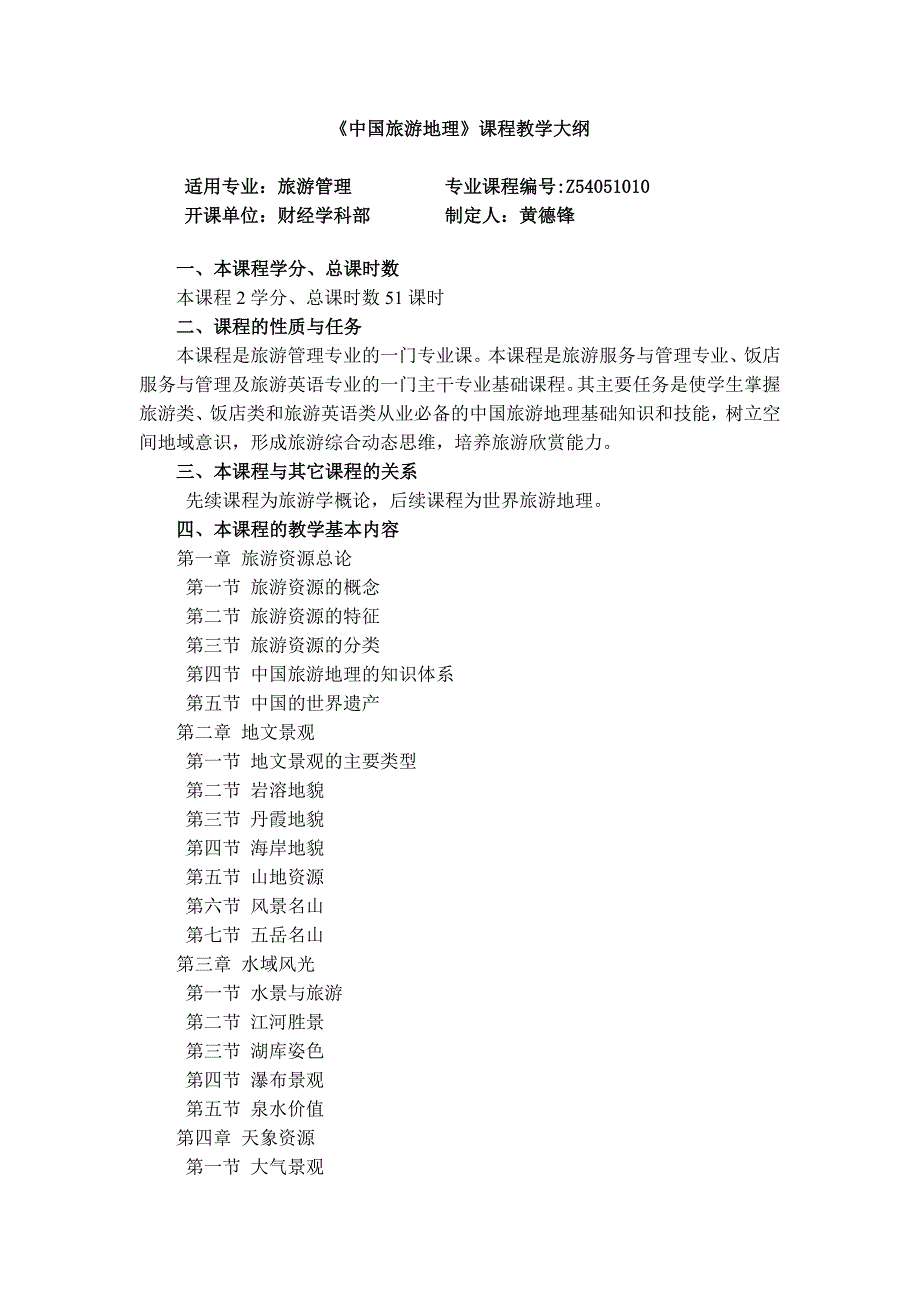 中国旅游地理教学大纲_第1页