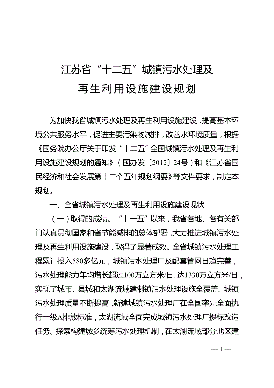 江苏省“十二五”城镇污水处理及再生利用设施建设规划.doc_第1页