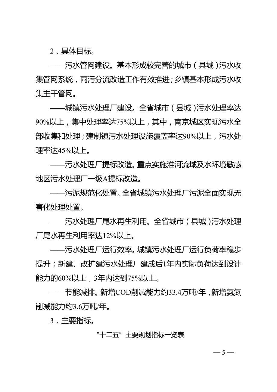 江苏省“十二五”城镇污水处理及再生利用设施建设规划.doc_第5页