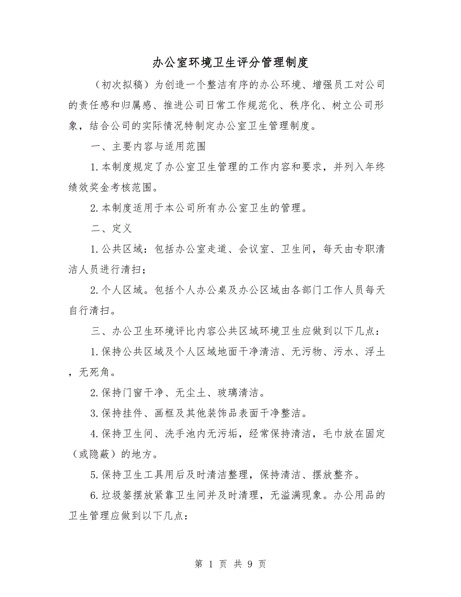 办公室环境卫生评分管理制度_第1页