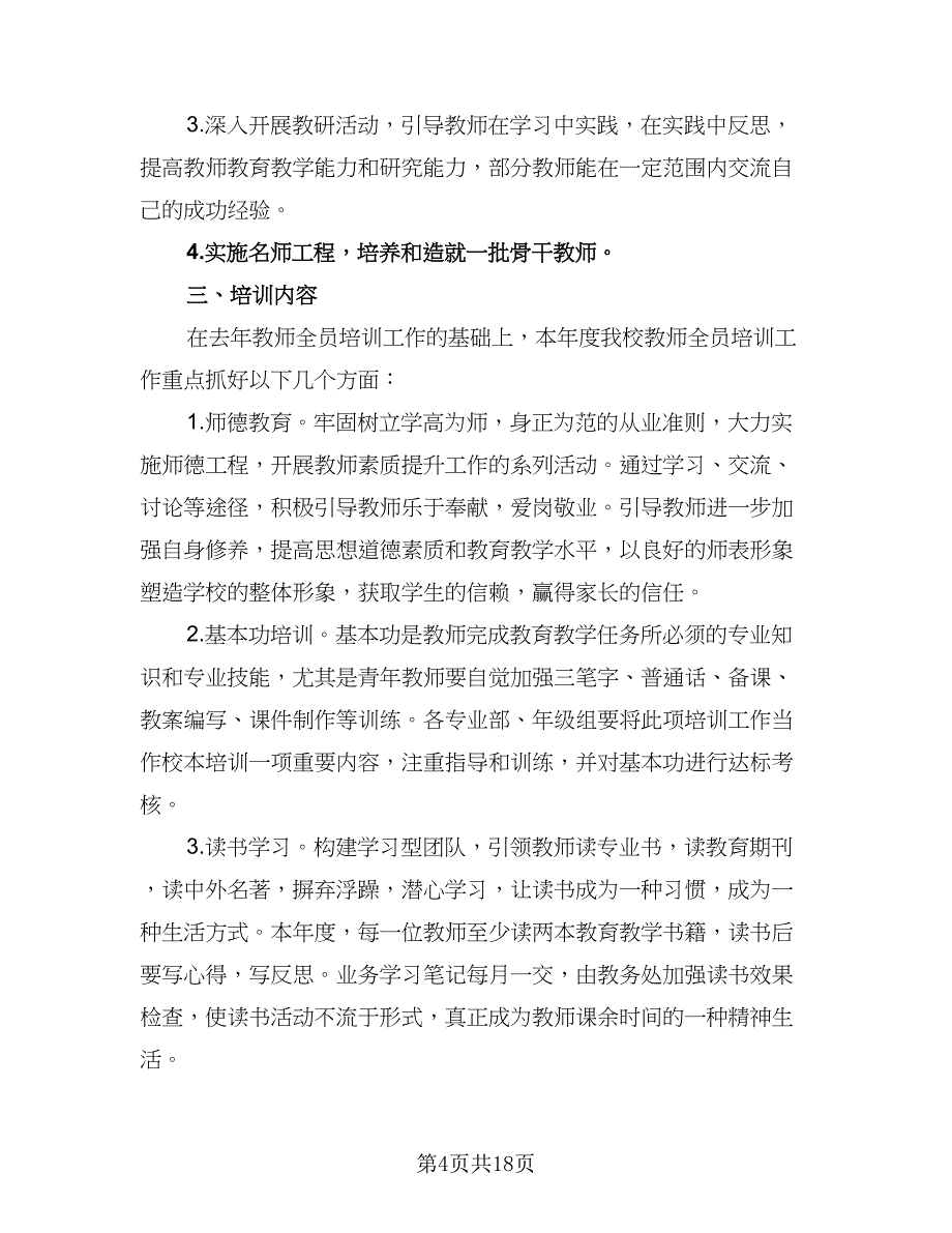 高校教师个人发展计划范文（五篇）.doc_第4页