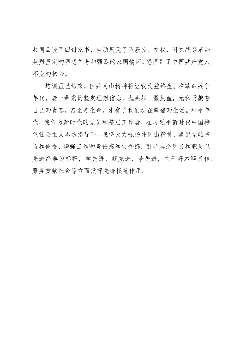 井冈山学习培训心得体会_4_第2页