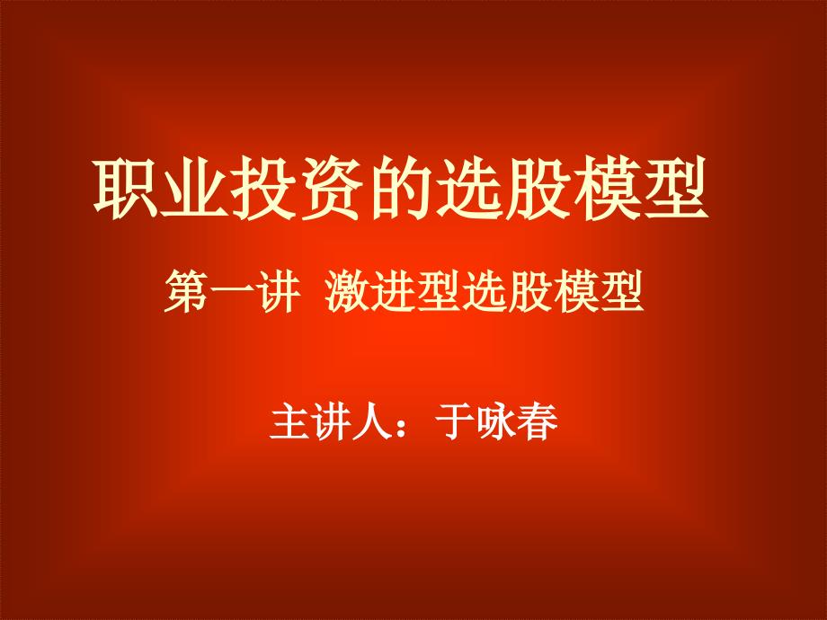 《激进型选股模型》PPT课件.ppt_第2页