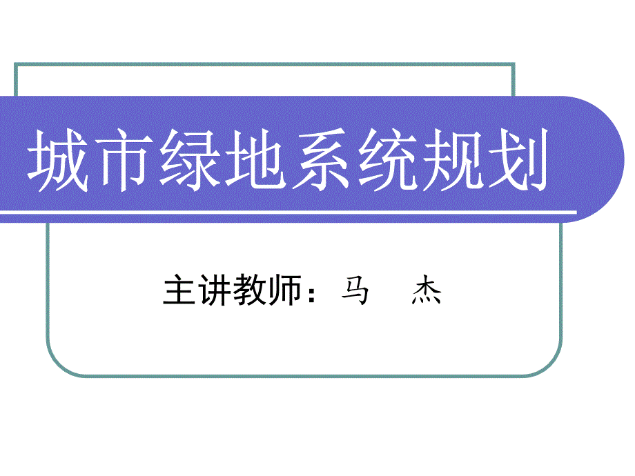 城市绿地系统规划ppt课件_第1页