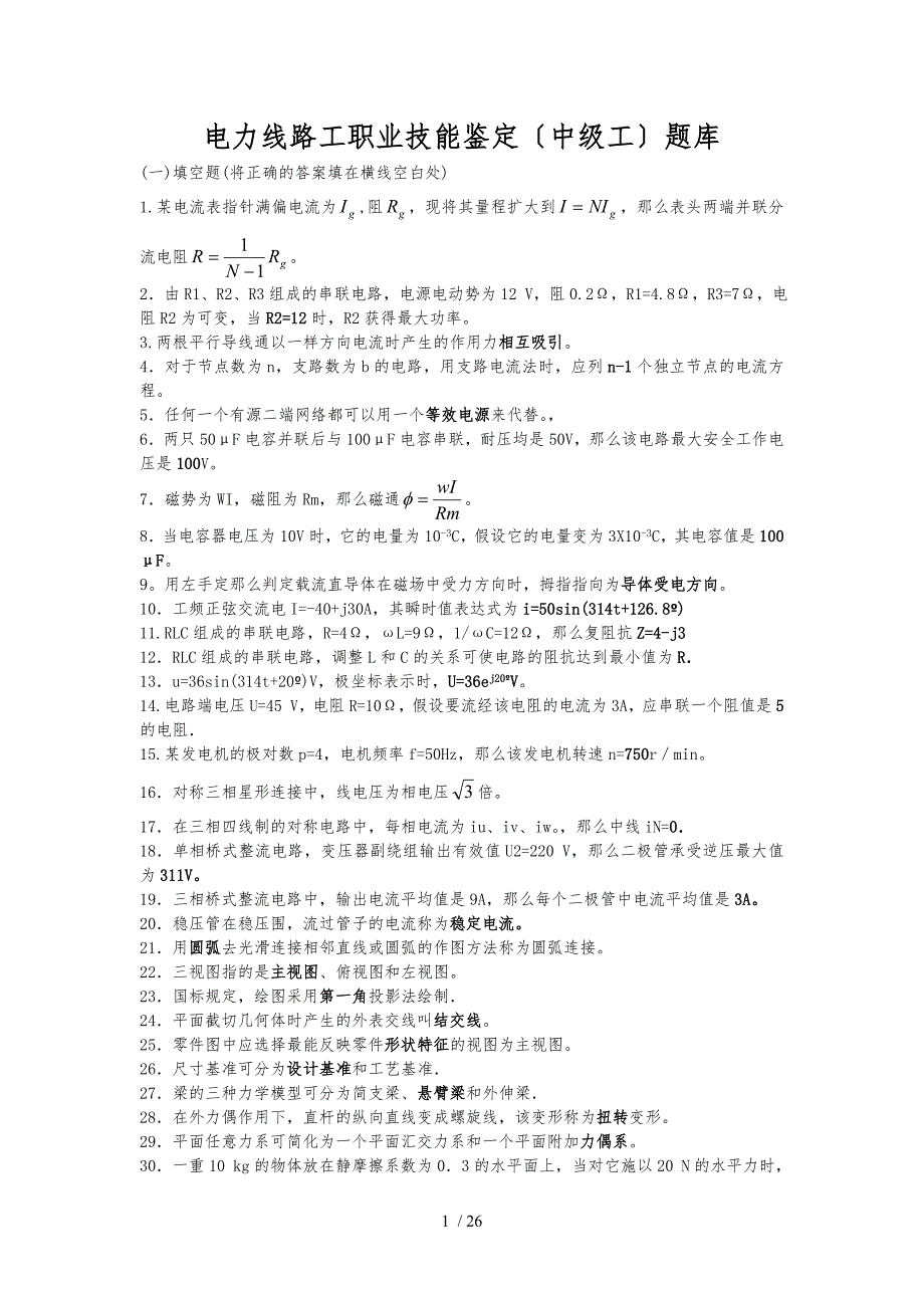 电力线路工职业技能鉴定(中级工)题库完整_第1页