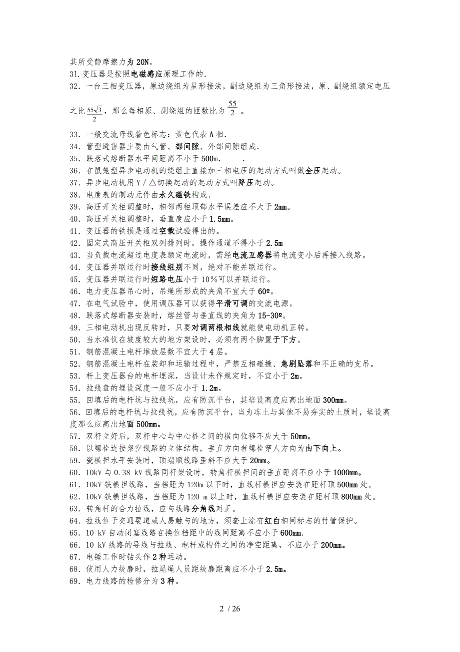 电力线路工职业技能鉴定(中级工)题库完整_第2页