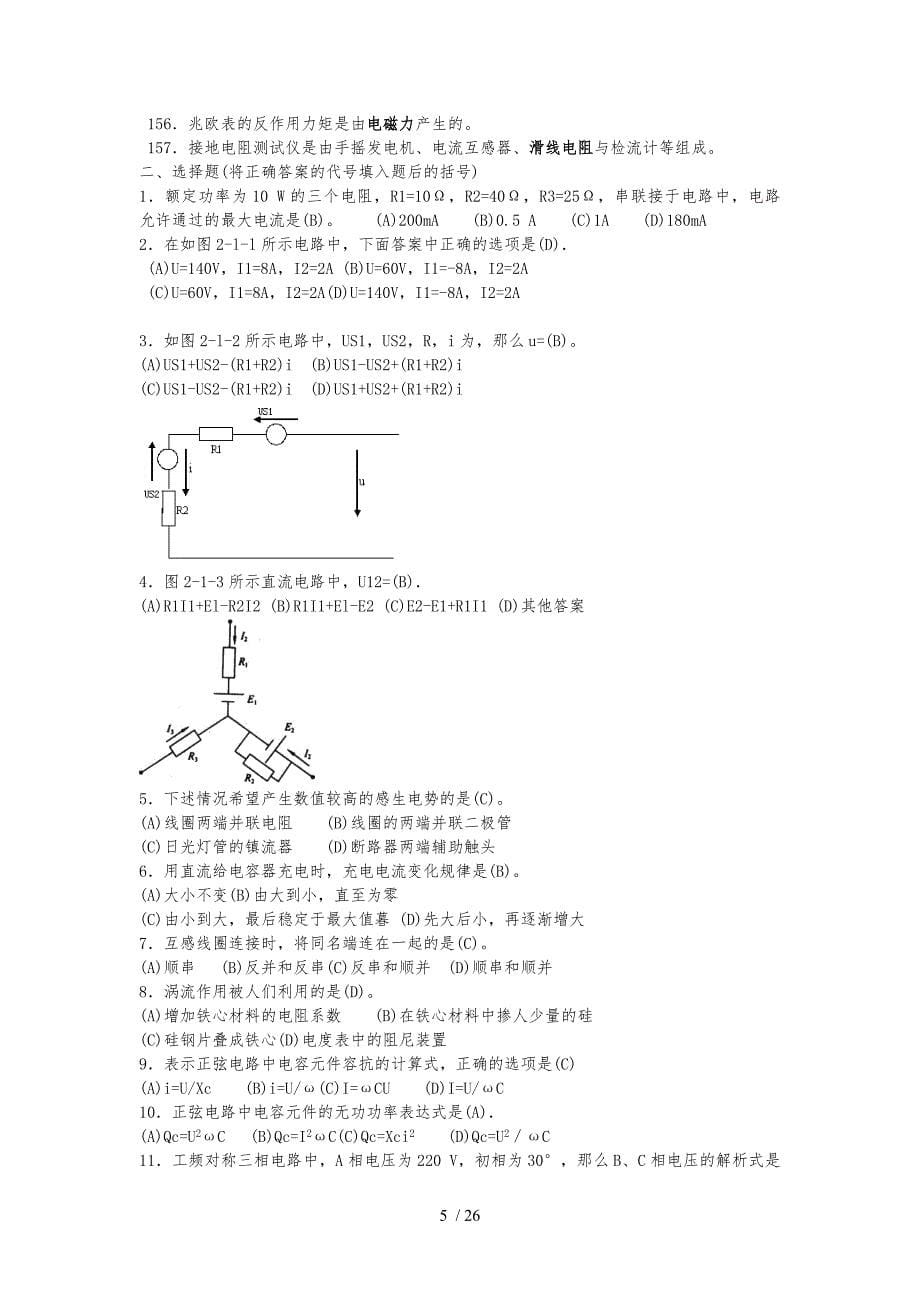 电力线路工职业技能鉴定(中级工)题库完整_第5页