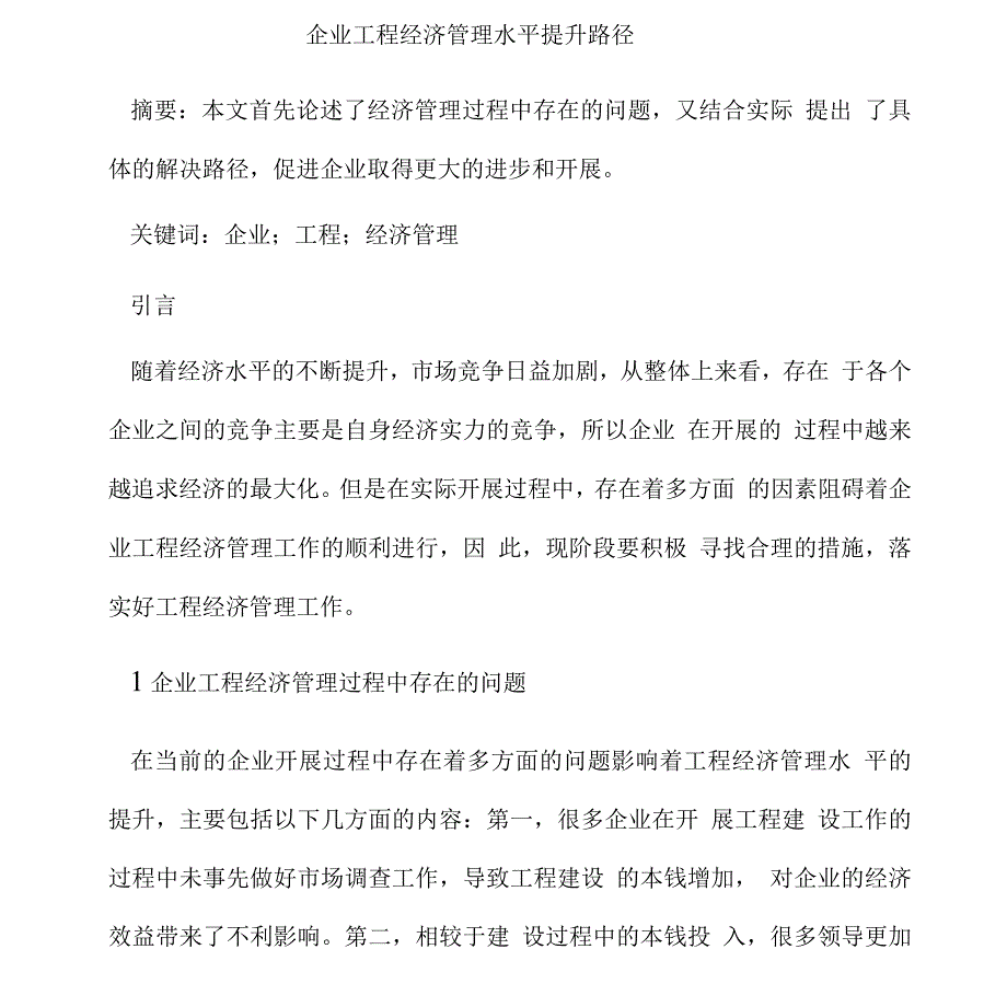 企业工程经济管理水平提升路径.docx_第1页