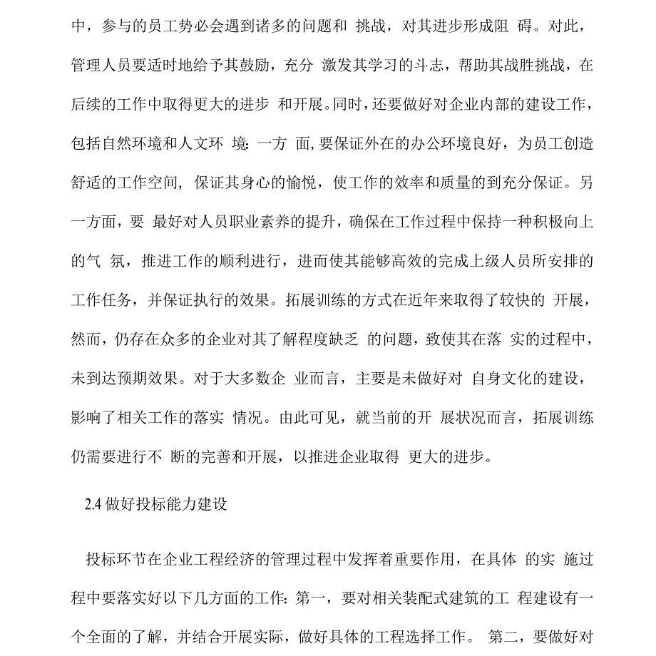 企业工程经济管理水平提升路径.docx_第4页