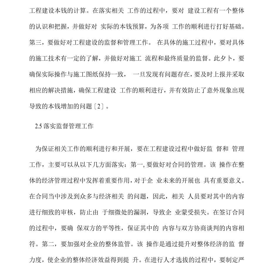 企业工程经济管理水平提升路径.docx_第5页