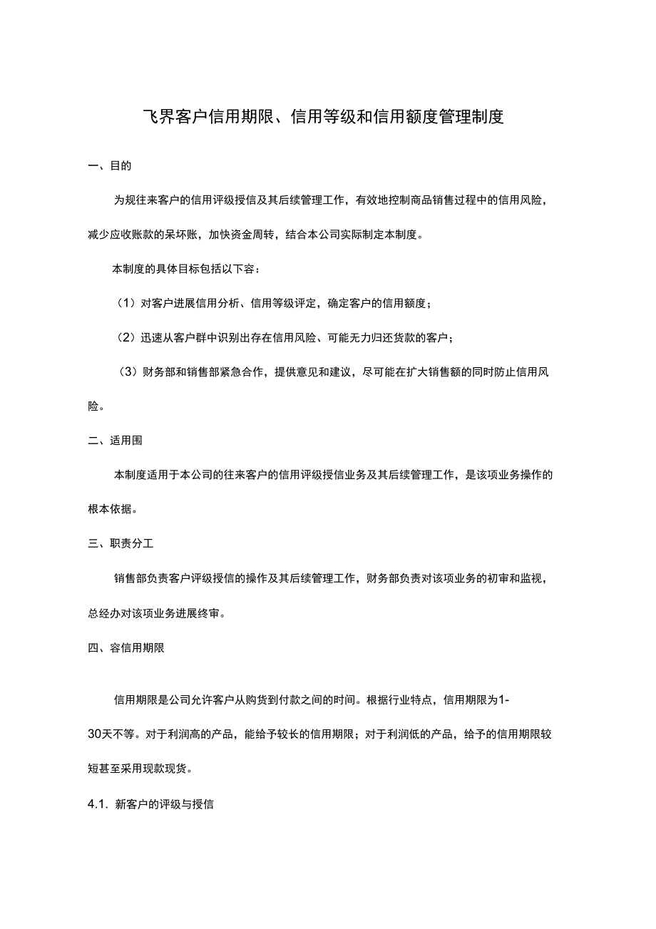 客户信用管理制度_第1页