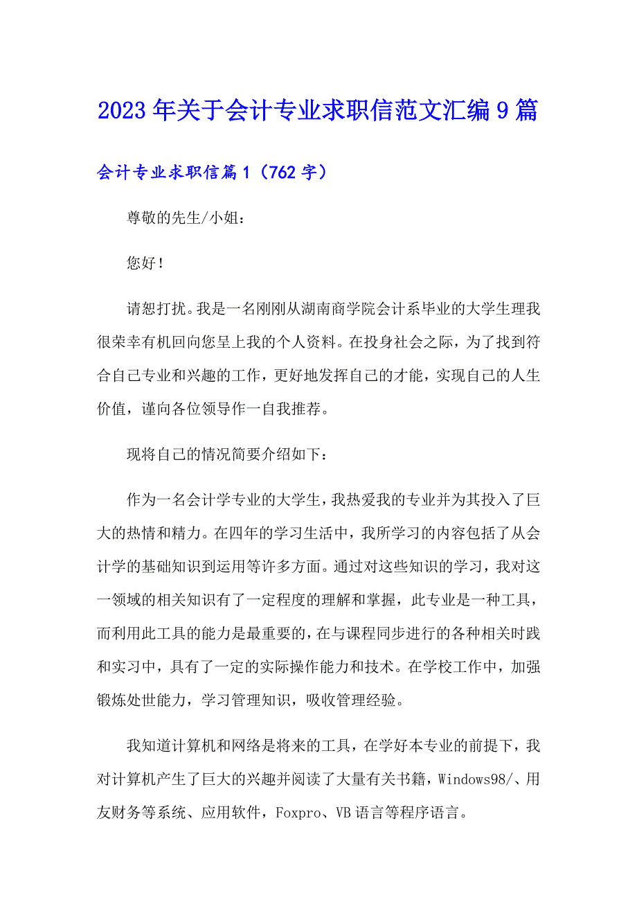 2023年关于会计专业求职信范文汇编9篇_第1页