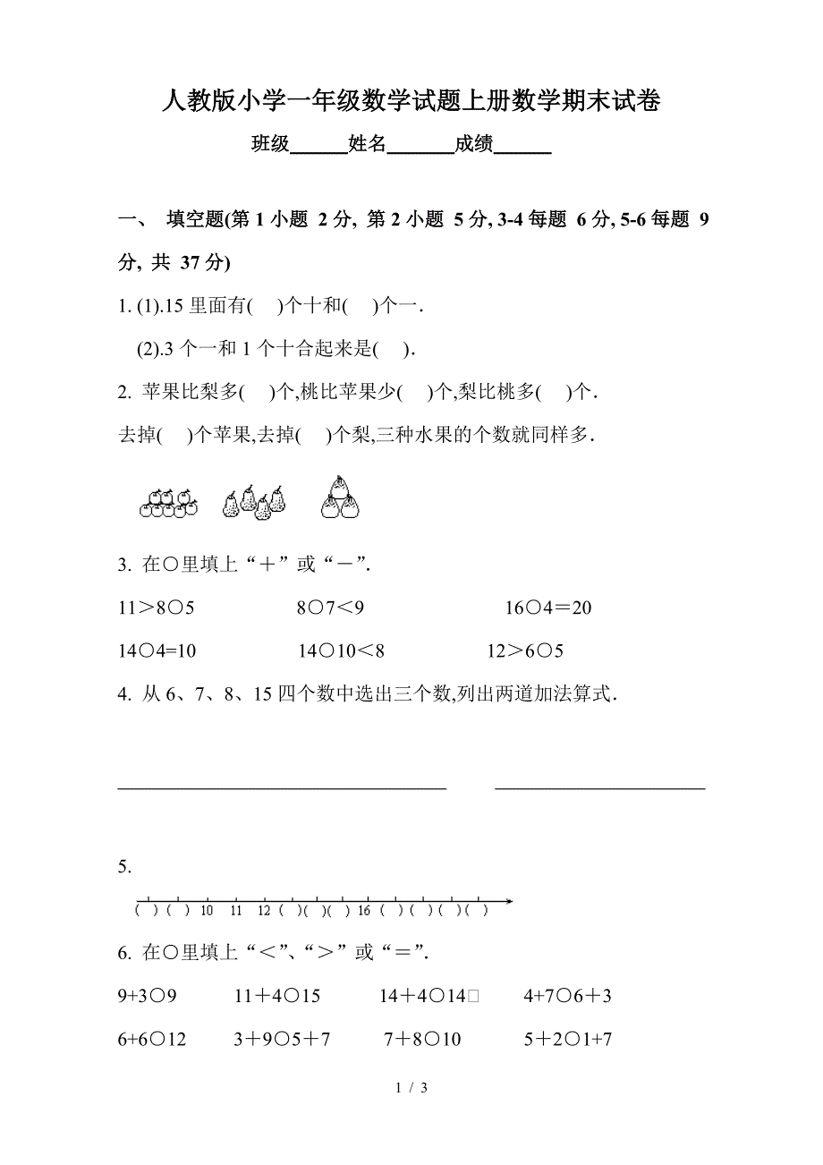 人教版小学一年级数学试题上册数学期末试卷.doc_第1页