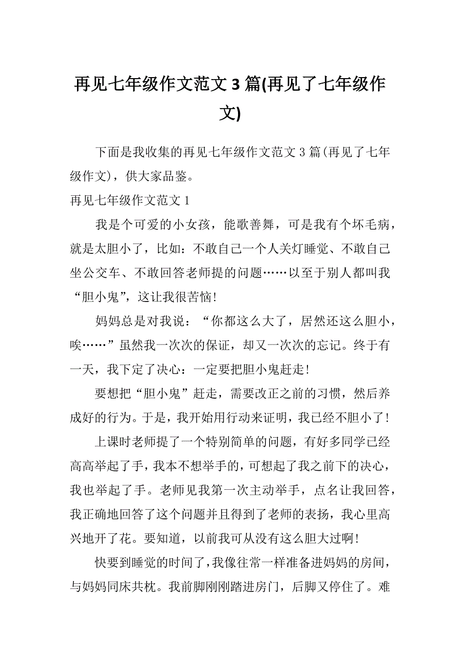 再见七年级作文范文3篇(再见了七年级作文)_第1页