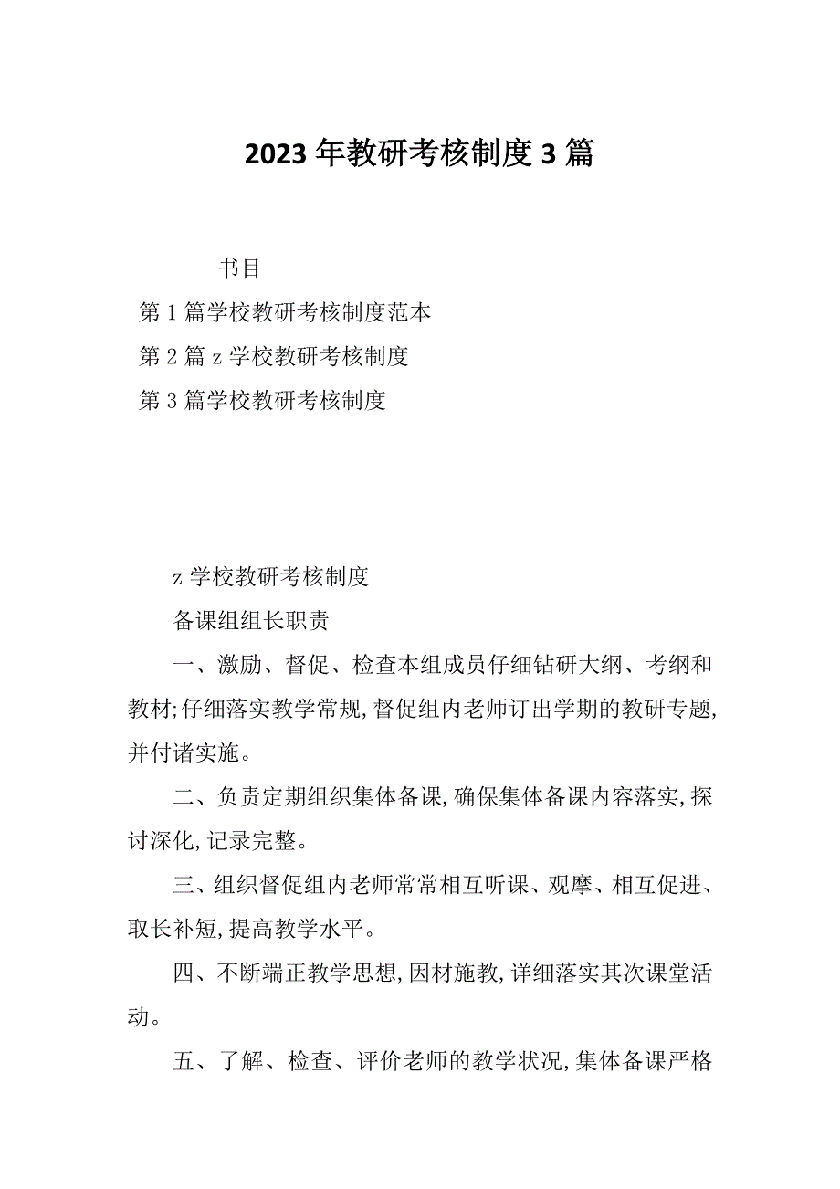 2023年教研考核制度3篇_第1页