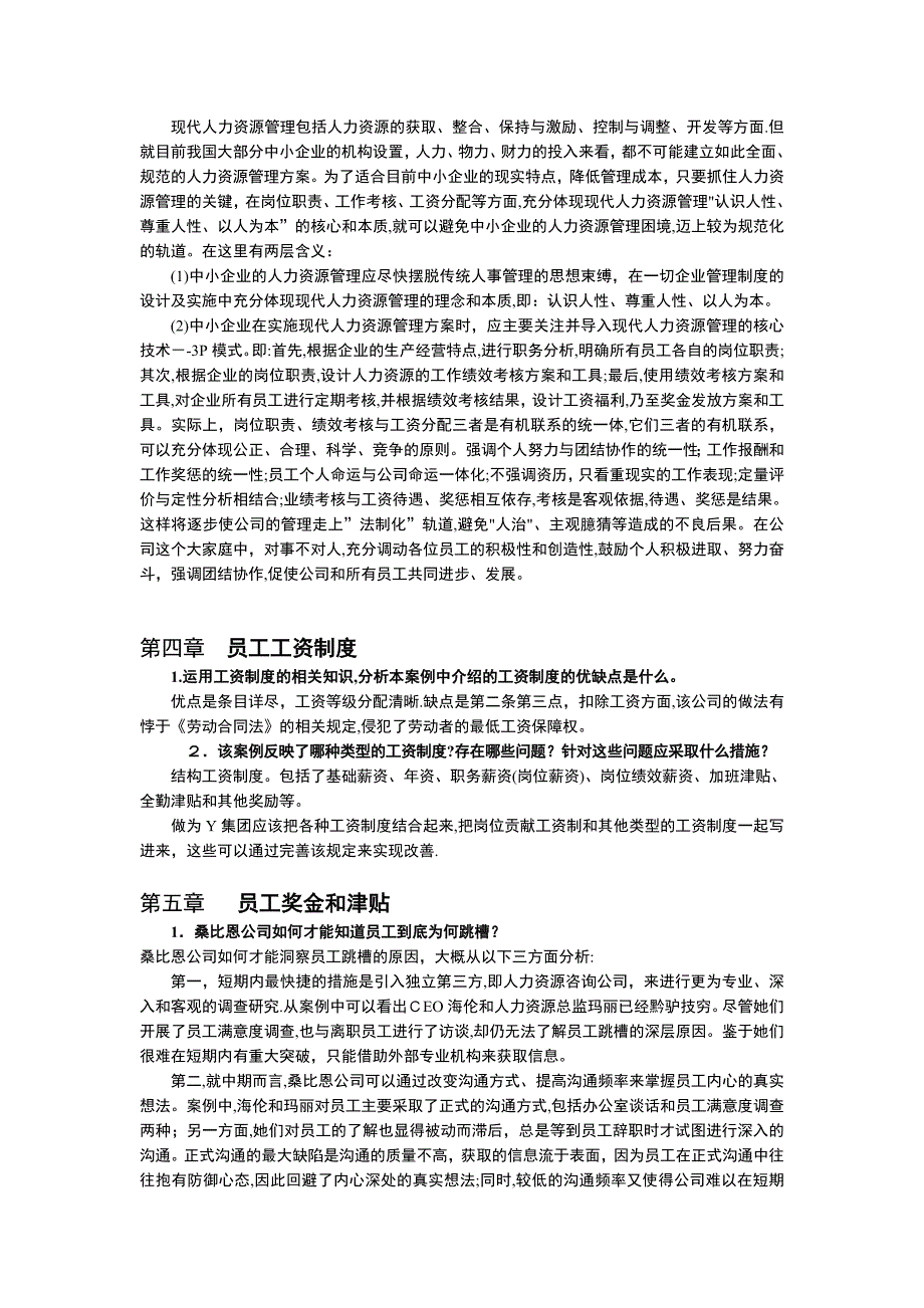 《员工薪酬福利管理》案例分析题答案【可编辑范本】.doc_第2页