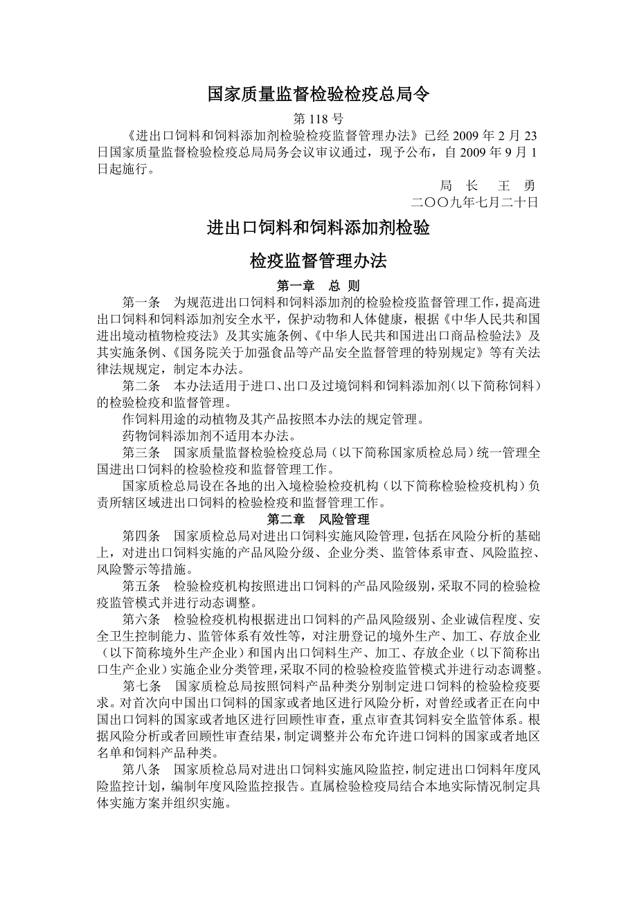 进出口饲料和饲料添加剂检验检疫监督管理办法_第1页