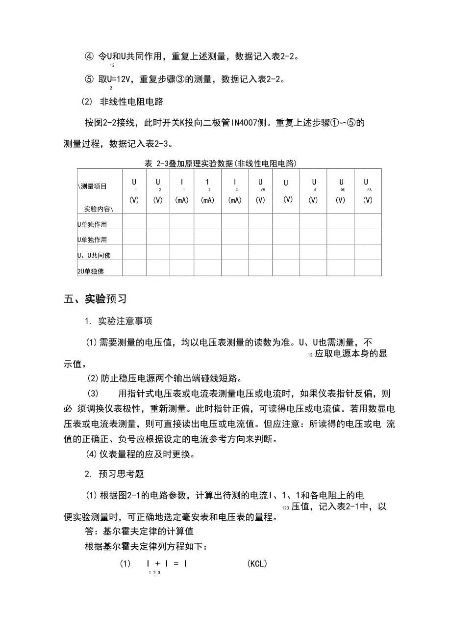 2基尔霍夫定律和叠加原理的验证_第5页