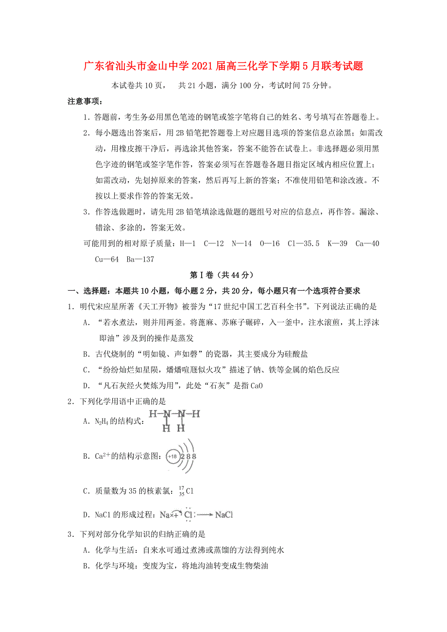 广东省汕头市金山中学2021届高三化学下学期5月联考试题_第1页