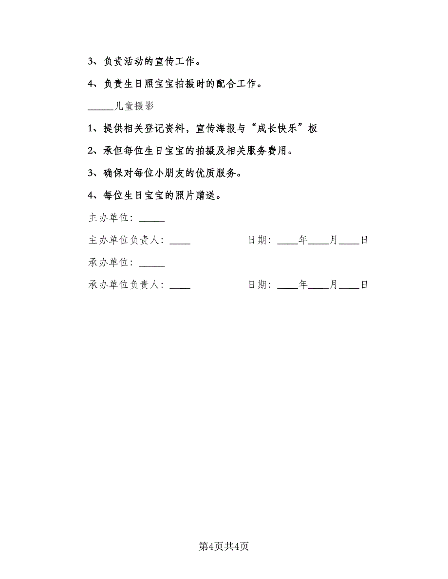 影楼幼儿园合作协议（二篇）.doc_第4页