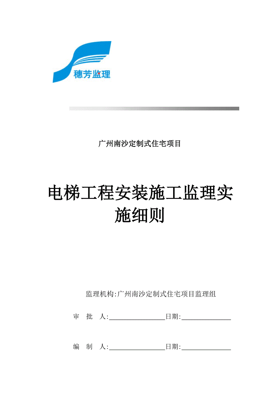 定制式住宅电梯工程安装施工监理细则_第1页