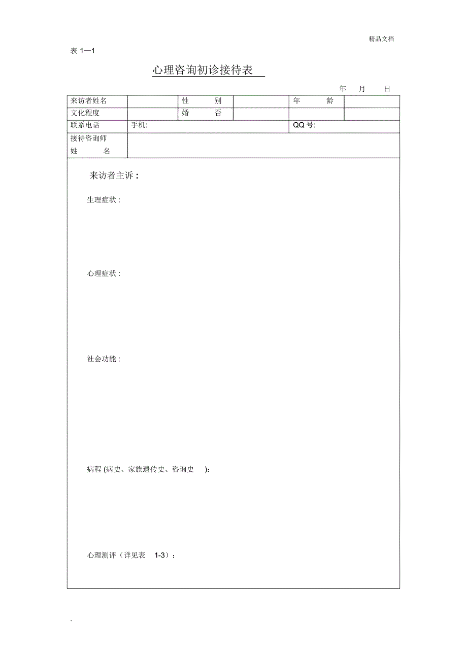 心理咨询初诊接待表_第1页