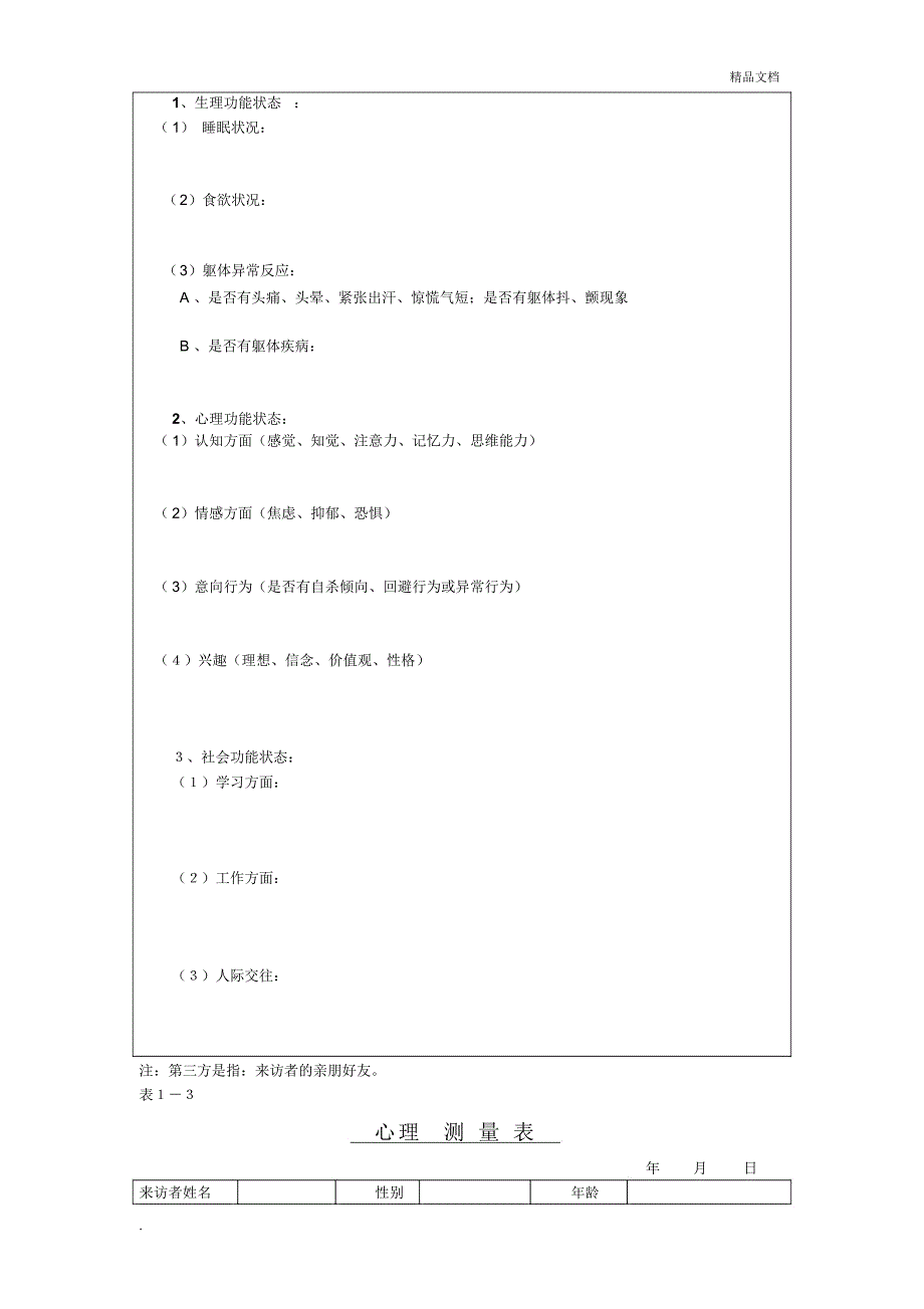 心理咨询初诊接待表_第3页