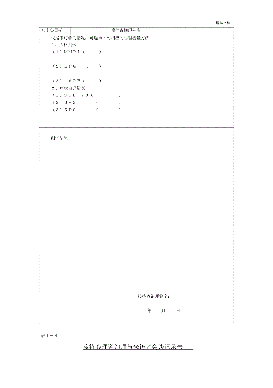 心理咨询初诊接待表_第4页
