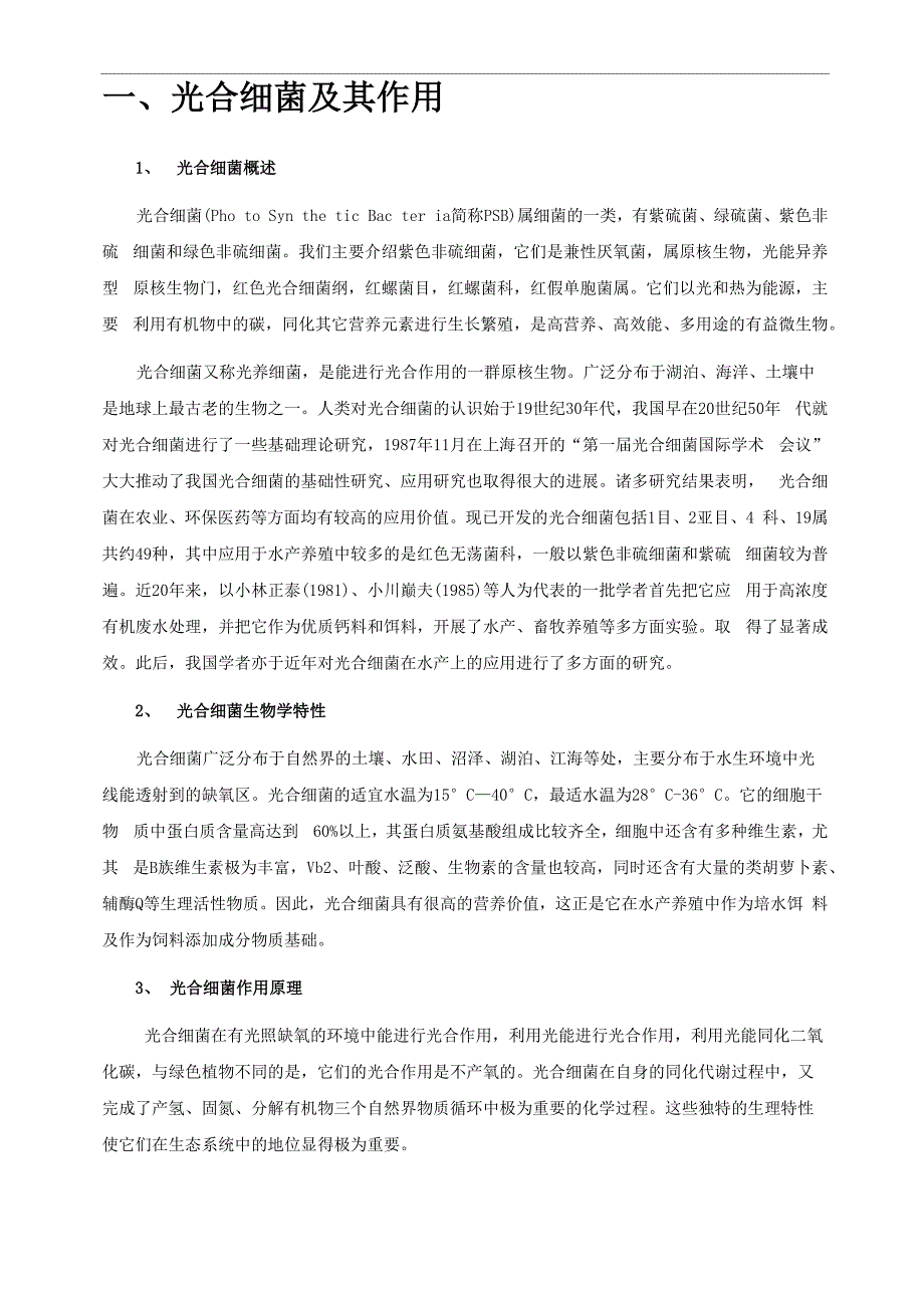 光合细菌使用手册_第1页