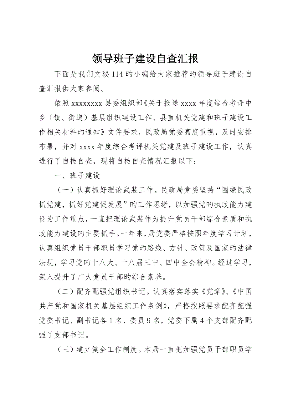 领导班子建设自查报告_第1页