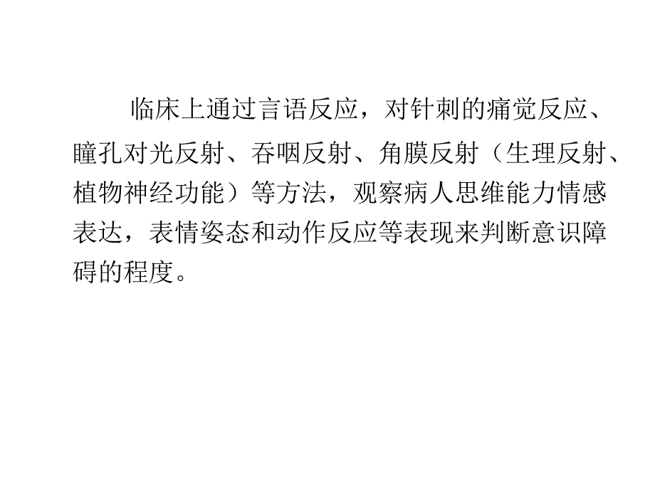 意识障碍及肌力评定_第3页