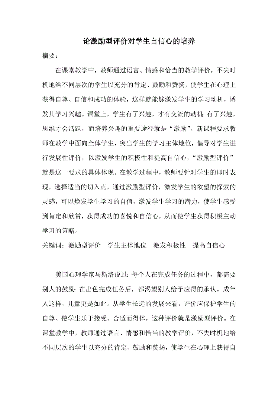 论激励型评价对学生自信心的培养.doc_第1页