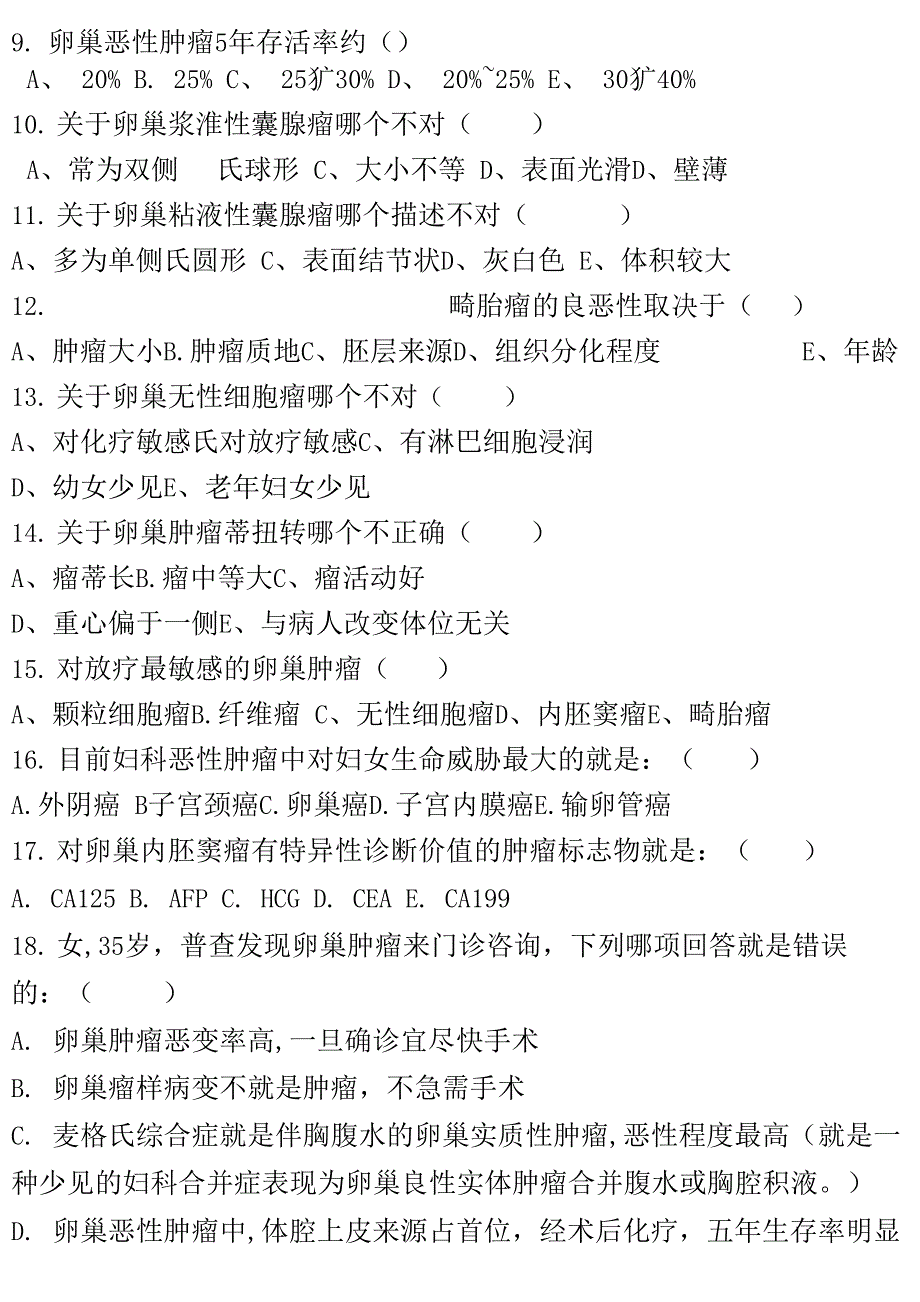 6卵巢恶性肿瘤护师及以上考试卷_第2页