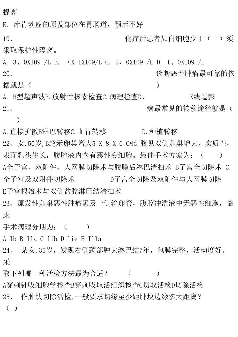 6卵巢恶性肿瘤护师及以上考试卷_第3页