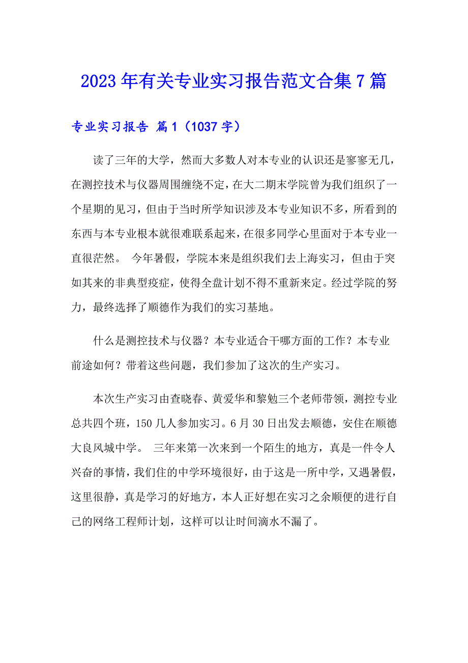 2023年有关专业实习报告范文合集7篇_第1页