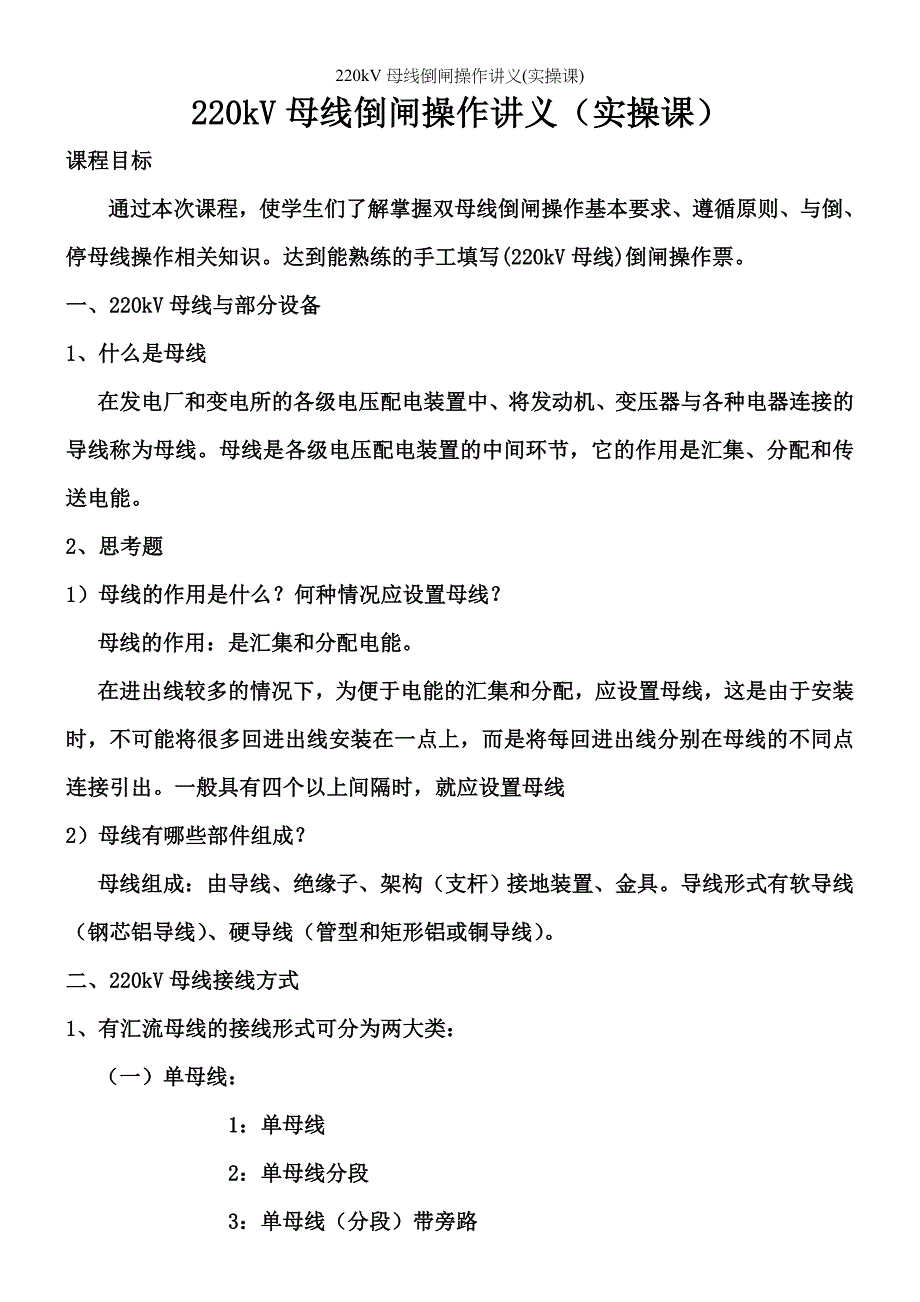 220kV母线倒闸操作讲义(实操课)_第1页