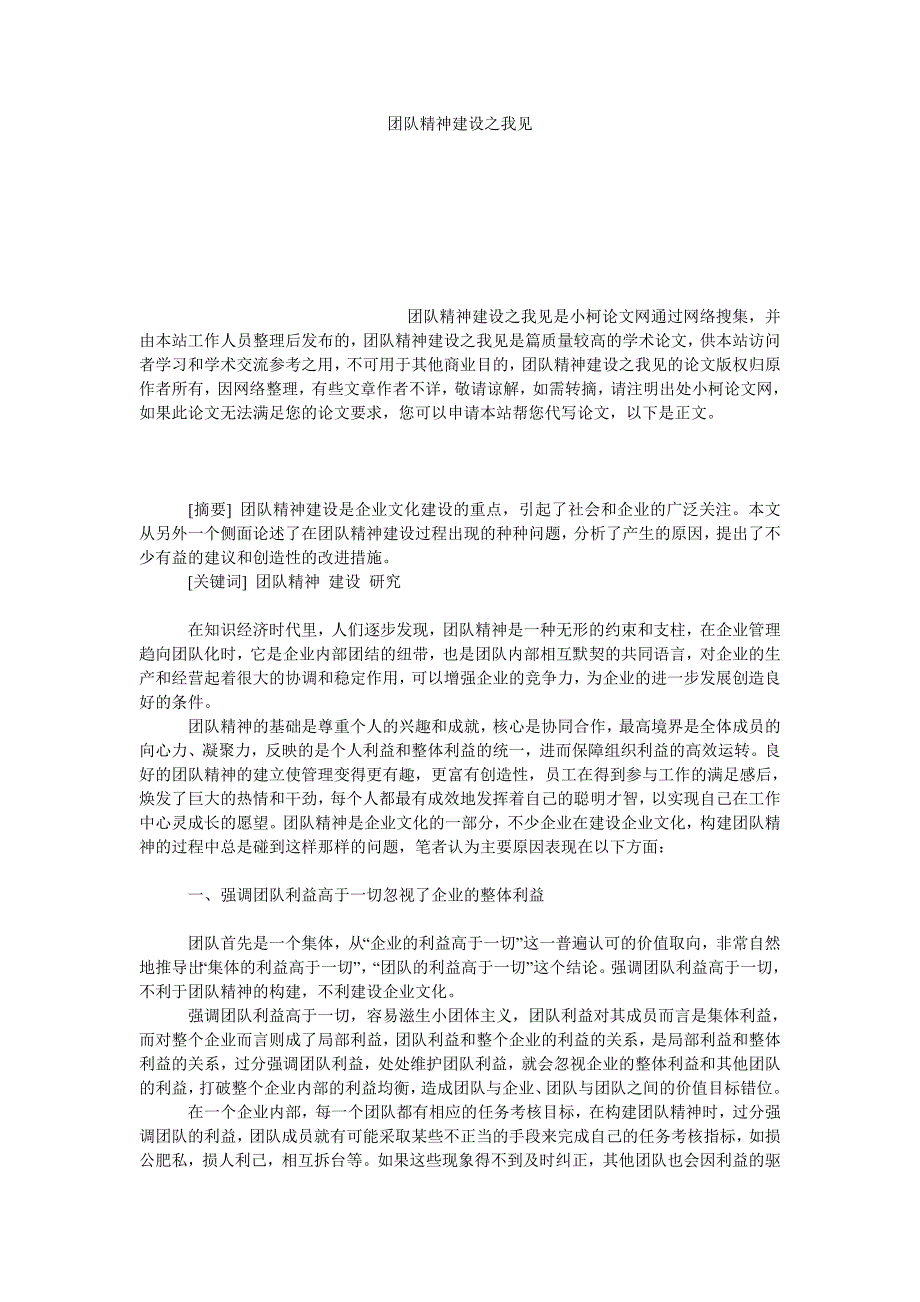 管理论文团队精神建设之我见_第1页