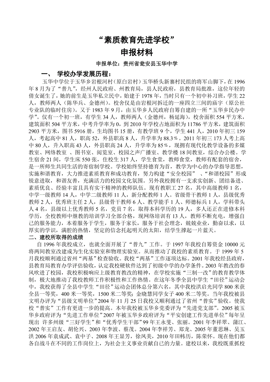 素质教育先进学校.doc_第1页