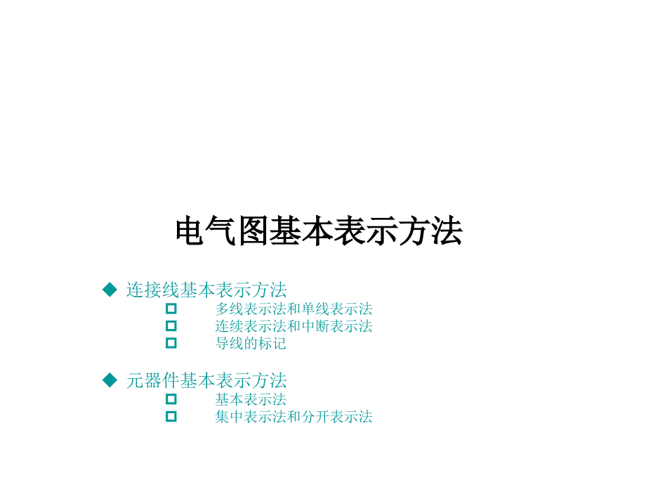 电气图基本表示方法教育课件_第1页
