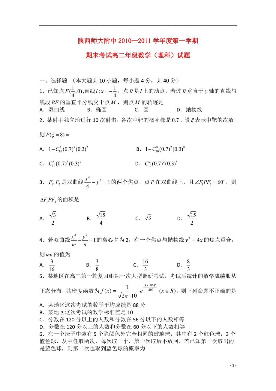 陕西省师大附中高二数学上学期期末考试理北师大版会员独享_第1页