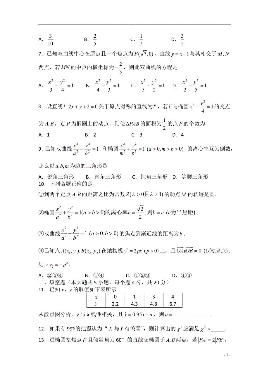 陕西省师大附中高二数学上学期期末考试理北师大版会员独享_第2页