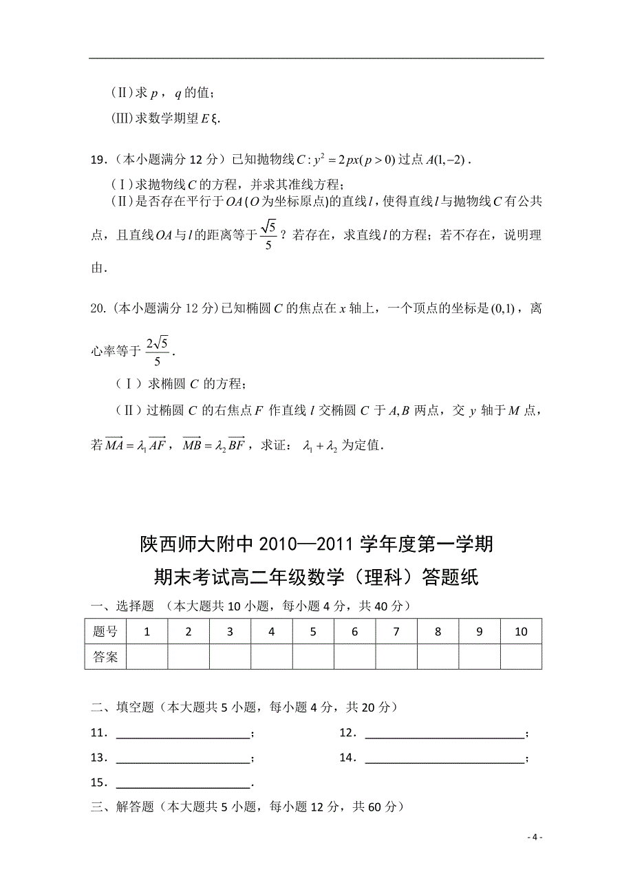 陕西省师大附中高二数学上学期期末考试理北师大版会员独享_第4页