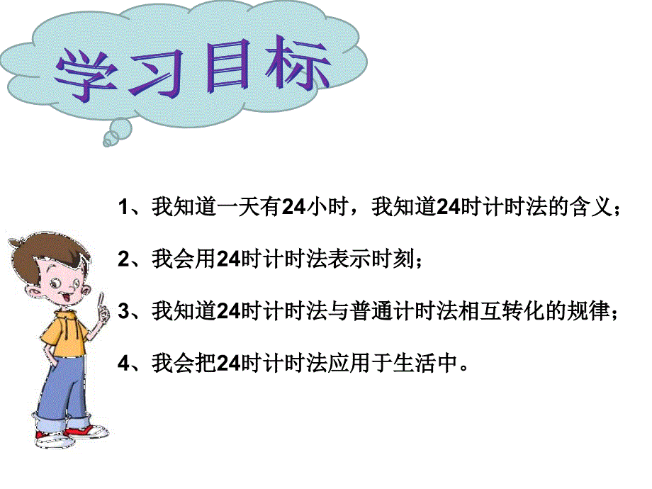 三年级下册数学课件1.24时计时法冀教版共14张PPT_第3页