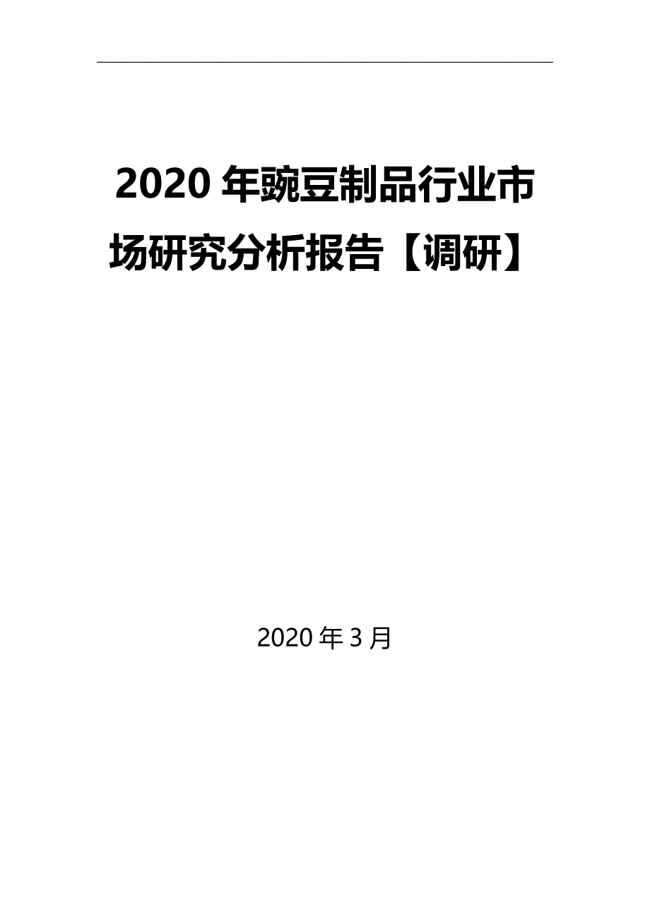 2020年豌豆制品行业市场研究分析报告【调研】_第1页