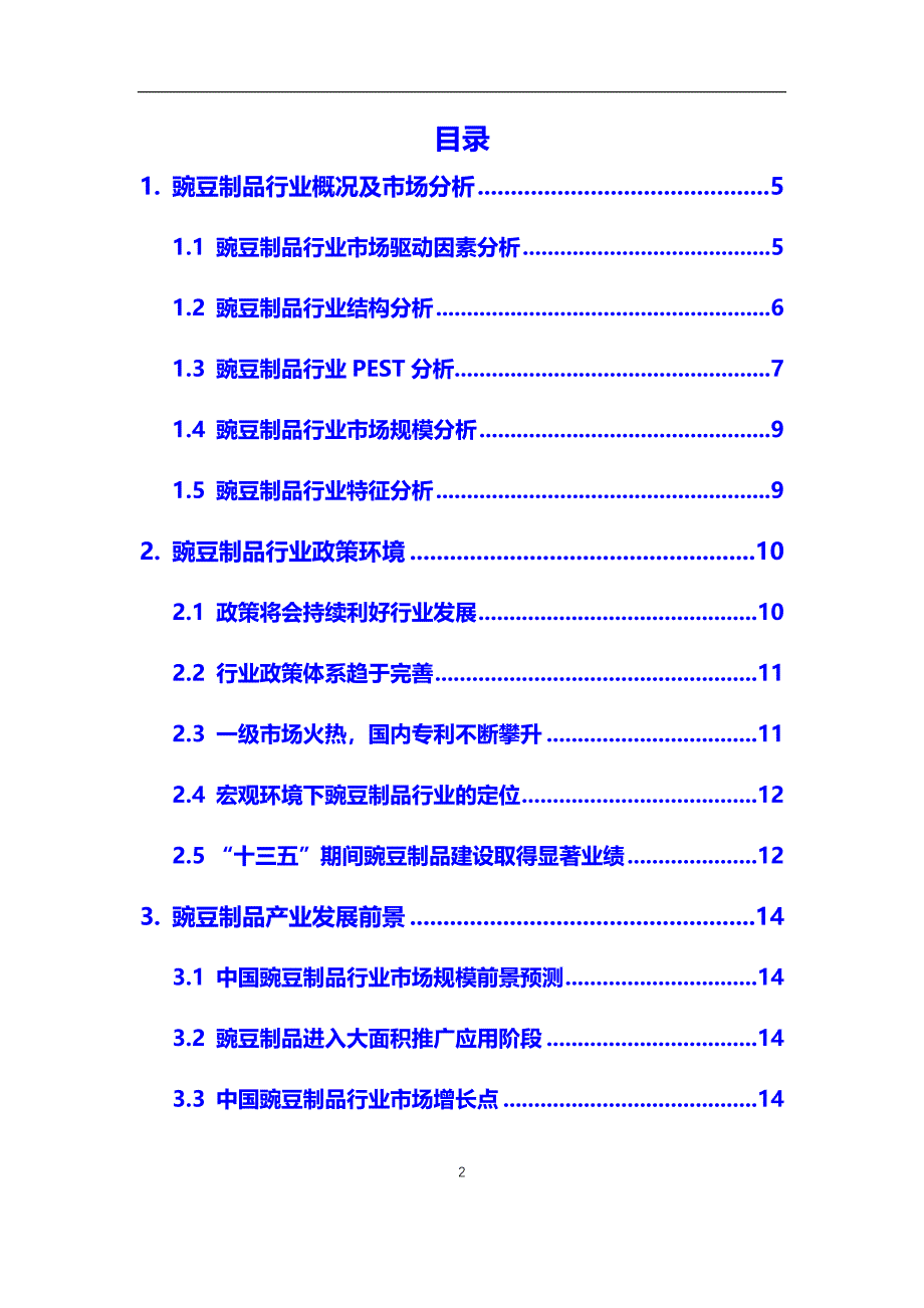 2020年豌豆制品行业市场研究分析报告【调研】_第2页